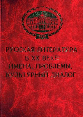Казаркин А.П., Рыбальченко Т.Л. (ред.) Русская литература в XX веке: имена, проблемы, культурный диалог. Сборник памяти проф. Н.Н. Киселева