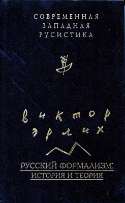 Эрлих Виктор. Русский формализм: история и теория