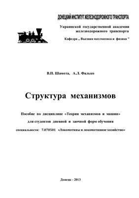 Шамота В.П., Фалько А.Л. Структура механизмов