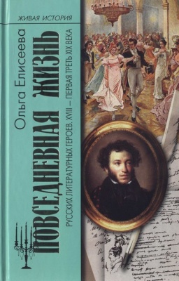 Елисеева О. Повседневная жизнь русских литературных героев. XVIII - первая треть XIX века