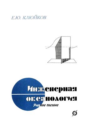 Клюйков Е.Ю. Инженерная океанология