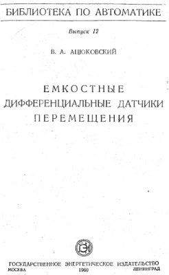 Ацюковский В.А. Емкостные дифференциальные датчики перемещения
