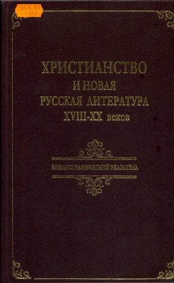 Котельников В.А. (ред.) Христианство и новая русская литература XVIII-XX веков