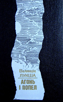 Лукша Валянцін. Агонь і попел. Драматычныя паэмы