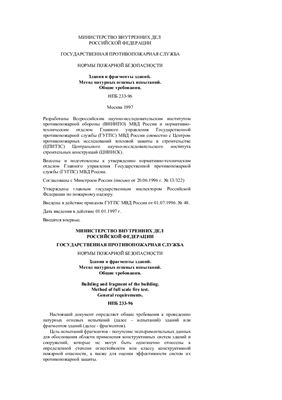 НПБ 233-96. Здания и фрагменты зданий. Метод натурных огневых испытаний. Общие требования