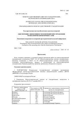 РМГ 62-2003. Обеспечение эффективности измерений при управлении технологическими процессами. Оценивание погрешности измерений при ограниченной исходной информации
