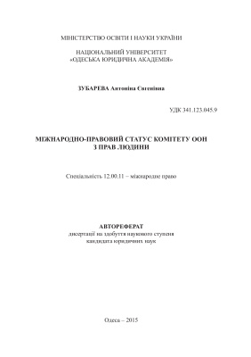 Зубарєва А.Є. Міжнародно-правовий статус Комітету ООН з прав людини