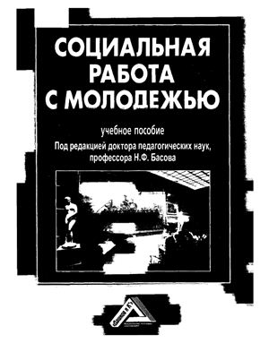 Басов Н.Ф. (ред.) Социальная работа с молодежью