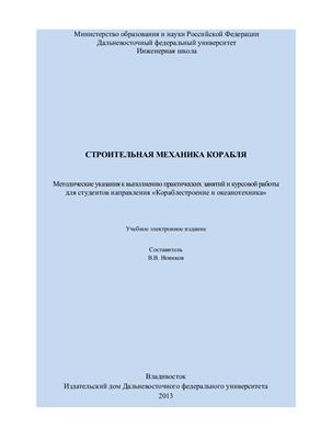 Новиков В.В. (сост.) Строительная механика корабля