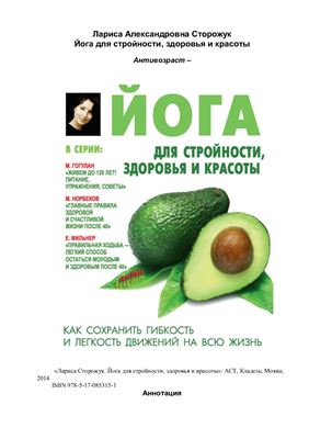 Сторожук Лариса. Йога для стройности, здоровья и красоты