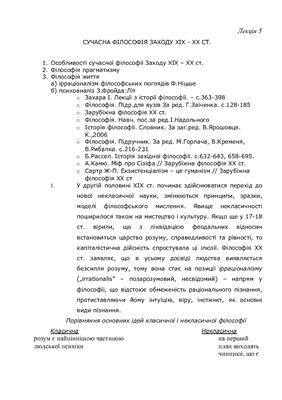 Сучасна філософія Заходу 19-20 ст