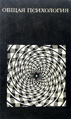 Петровский А.В. (ред.). Общая психология