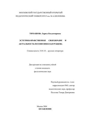 Тимашова Л.В. Эстетико-нравственное своеобразие и актуальность поэзии Николая Рубцова