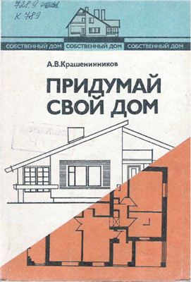 Крашенинников А.В. Придумай свой дом. Книга 1