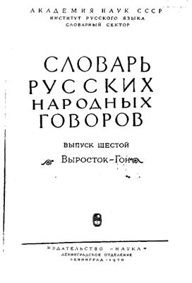 Словарь русских народных говоров. Выпуск 06. Выросток-Гон