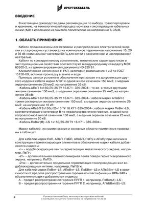 Руководство по выбору, монтажу и эксплуатации кабелей с изоляцией из сшитого полиэтилена на напряжение 10-35 кВ