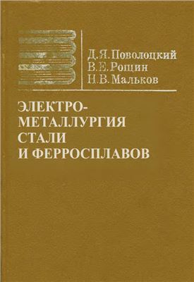 Поволоцкий Д.Я., Рощин В.Е., Мальков Н.В. Электрометаллургия стали и ферросплавов