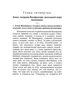 Ершов М.Н. Проблема богопознания в философии Мальбранша