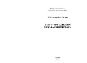 Сметана О.М., Сметана Н.М. Cтруктура наземної мезофауни Кривбасу