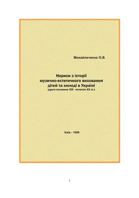 Михайличенко О.В. Нариси з історії музично-естетичного виховання дітей та молоді в Україні: друга половина XIX - початок XX ст