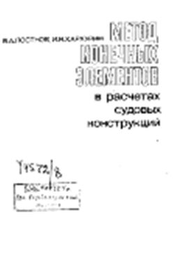 Постнов В.А., Хархурим И.Я. Метод конечных элементов в расчетах судовых конструкций