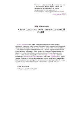 Мартынов Б.В. Сурья садхана: обретение солнечной силы