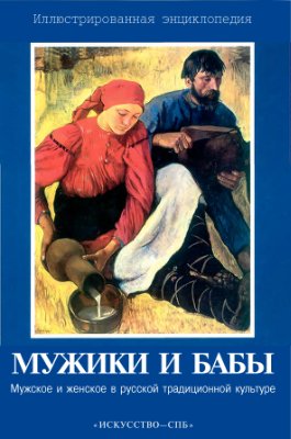 Баранов Д.А., Баранова О.Г. Мужики и бабы. Мужское и женское в русской традиционной культуре
