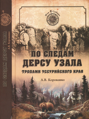 Коровашко А.В. По следам Дерсу Узала: тропами Уссурийского края