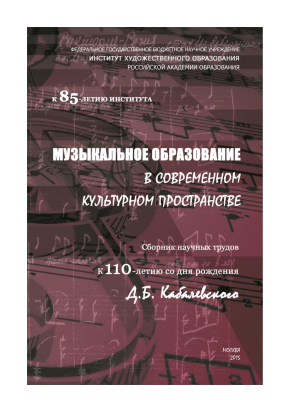 Критская Е.Д., Красильникова М.С. Музыкальное образование в современном культурном пространстве