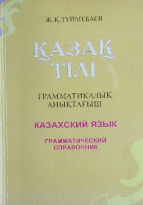 Түймебаев Ж. Қ. Қазақ тілі: Грамматикалық анықтағыш