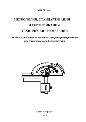 Жукова М.Н. Метрология, стандартизация и сертификация. Технические измерения
