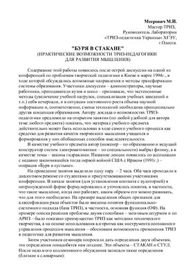 Меерович М.И. Буря в стакане (практические возможности ТРИЗ-педагогики для развития мышления)