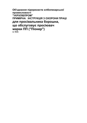 ПІ 1.8.11-163-2001 Примірна інструкція з охорони праці для просівальника борошна, що обслуговує просіювач марки П (Піонер)