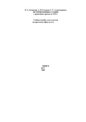 Симакова О.А., Сальков А.П., Александрович С.С. История южных славян с древнейших времен до 1914 г