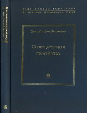 Бальтазар Ганс Урс фон. Созерцательная молитва