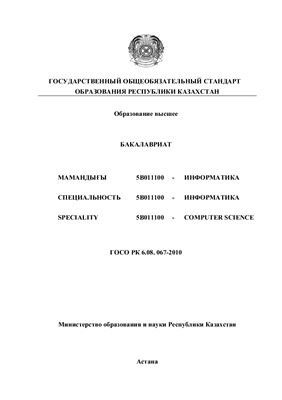 ГОСО РК. Специальность 5В011100 - Информатика