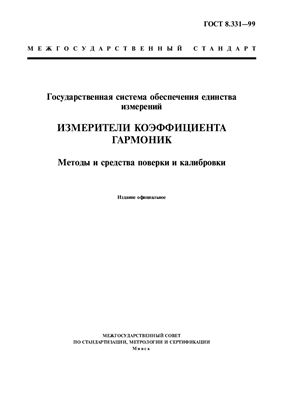 ГОСТ 8.331-99 Государственная система обеспечения единства измерений. Измерители коэффициента гармоник. Методы и средства поверки и калибровки. (Республика Беларусь)