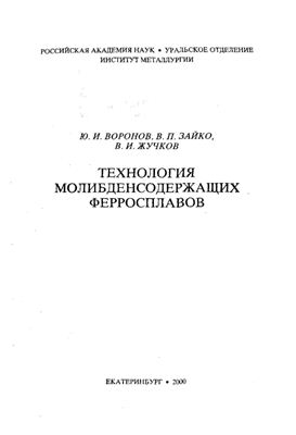 Воронов Ю.И., Зайко В.П. и др. Технология молибденсодержащих ферросплавов
