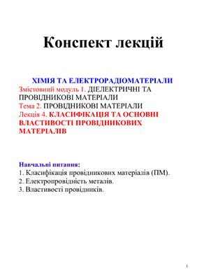 Конспект лекцій - Хімія та електрорадіоматеріали