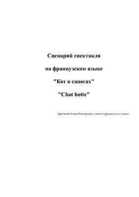 Сценарий спектакля на французском языке Кот в сапогах Chat botté