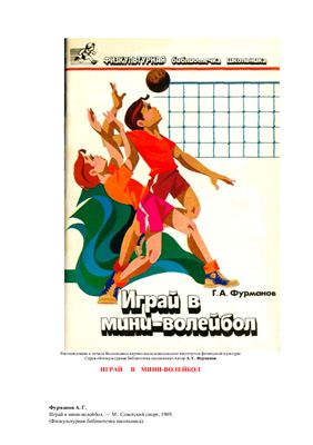 Фурманов Г.А. Играй в мини-волейбол