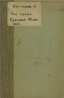 Болгаров Н.П. Что такое Красный флот