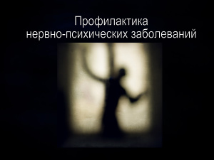 Презентация - Профилактика нервно-психических заболеваний
