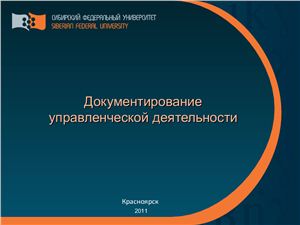 Презентация - Голянд И.Л. Документирование управленческой деятельности