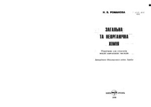 Романова Н.В. Загальна і неорганічна хімія