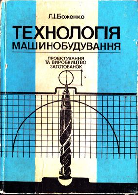 Боженко Л.І. Проектування і виробництво заготовок