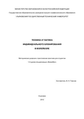 Гласнов В.Н. Техника и тактика индивидуального блокирования в волейболе