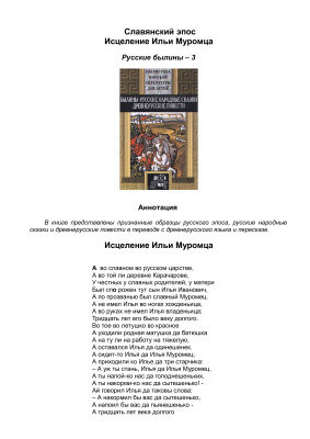 Славянский эпос. Русские былины 03. Исцеление Ильи Муромца
