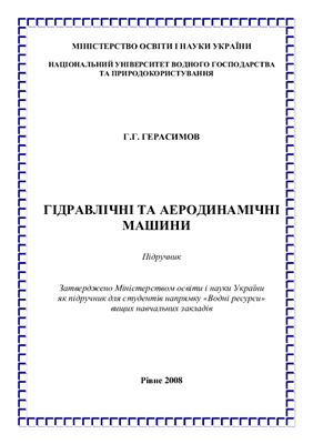 Герасимов Г.Г. Гідравлічні та аеродинамічні машини