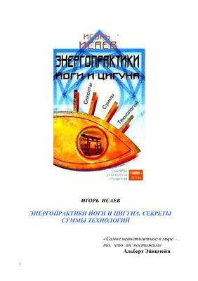 Исаев И.Ю. Энергопрактики йоги и цигуна. Секреты суммы технологий